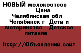 НОВЫЙ молокоотсос medela harmony  › Цена ­ 1 500 - Челябинская обл., Челябинск г. Дети и материнство » Детское питание   